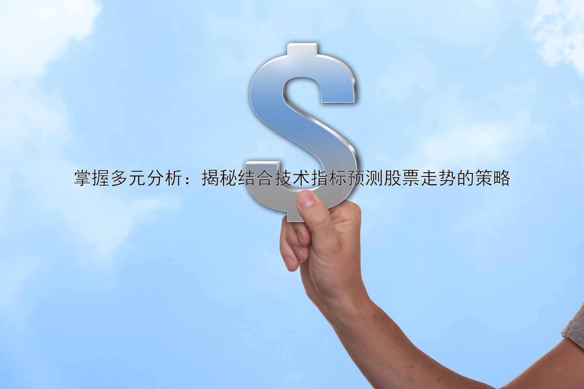 掌握多元分析：揭秘结合技术指标预测股票走势的策略