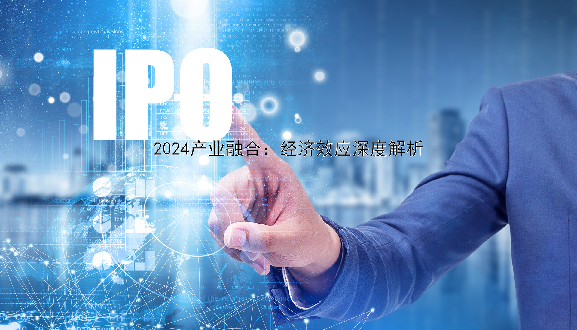 2024产业融合：经济效应深度解析